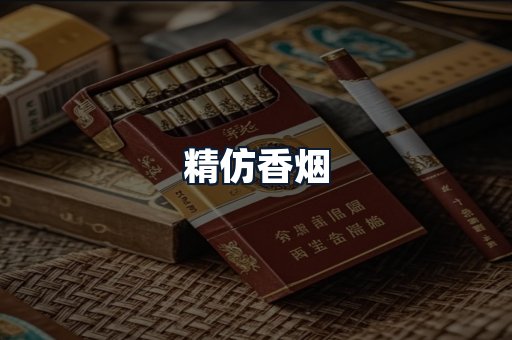 精仿香烟